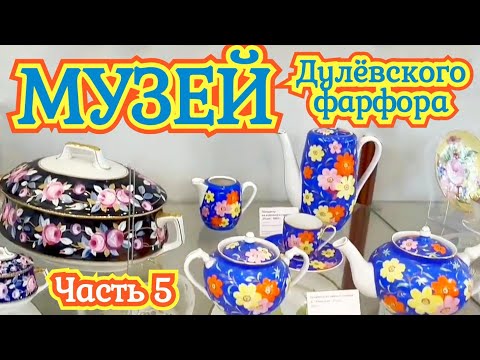 Видео: Музей Дулёвского фарфора часть 5