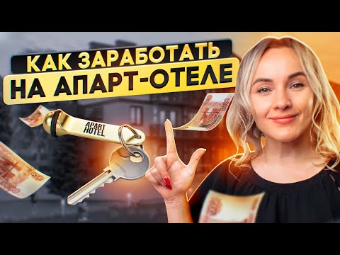 Видео: Инвестиции в апарт-отели, как быстро окупаются?