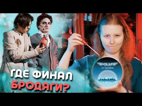 Видео: 16 способов починить ИКАРА | анализ мюзикла