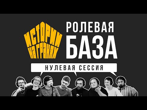Видео: Нулевая сессия | Ролевая БАЗА