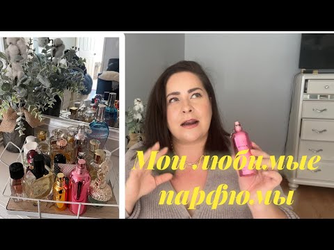 Видео: ❤️Самые стойкие и шлейфовые ароматы 🔥Моя коллекция парфюмов