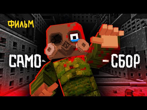 Видео: САМОСБОР - Выжить в ГигаХрущёвке | ФИЛЬМ в Майнкрафт (целиком)