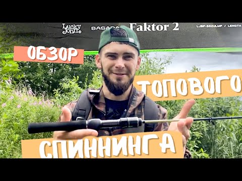 Видео: Обзор на топовый спиннинг для мормышинга Lucky John Basara FAKTOR 2 . Удивила ЦЕНА И КАЧЕСТВО!