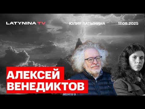 Видео: Алексей Венедиктов.  Саммит на Аляске и что дальше;. Закрытие ТГ и вотсапа