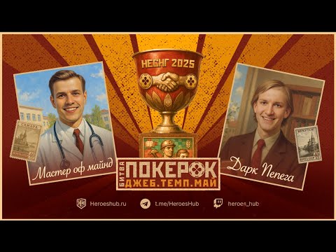 Видео: ПОЛУФИНАЛ ТУРНИРА "Битва ПокерОк неСНГ" Master_Of__Mind (Самара) vs DarkPepego (Иркутск)