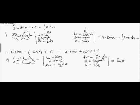 Видео: Метод интегрирования по частям