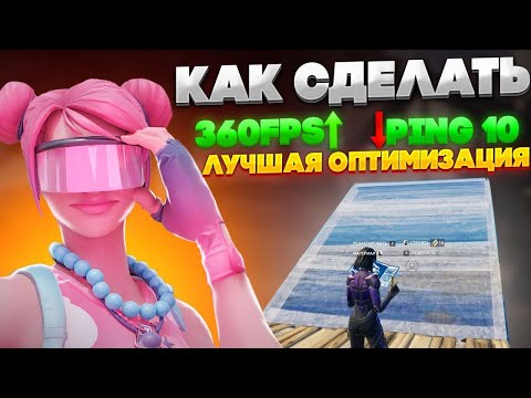 Видео: 🤩КАК ПОВЫСИТЬ ФПС В ФОРТНАЙТ | НАСТРОЙКА ФОРТНАЙТА + ПАК🤩