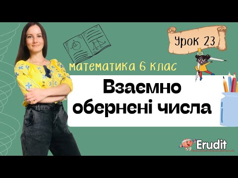 Видео: Урок 23. Взаємно обернені числа. Математика 6 клас