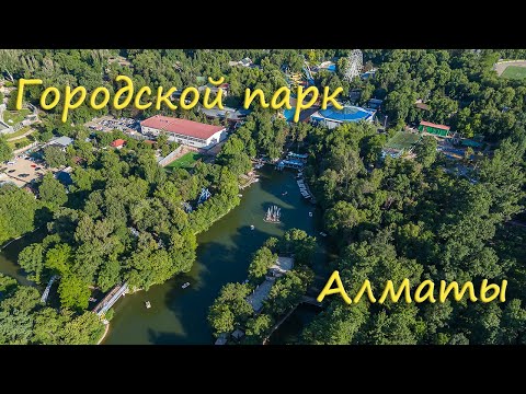 Видео: Алматы - Городской парк (04.06.2024)