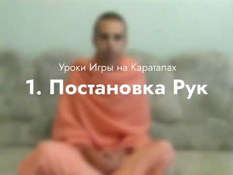 Видео: Урок игры на караталах 1 – Постановка Рук