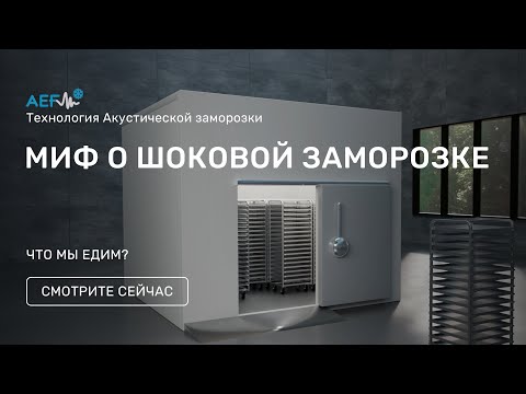 Видео: Развеиваем стереотипы о "Шоковой заморозке"
