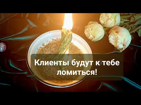 Видео: От клиентов не будет отбоя! 🔥💸 Ритуал, который работает сразу! Помощь судьбы, открытие дорог! ❤️🔥💯🙏💸