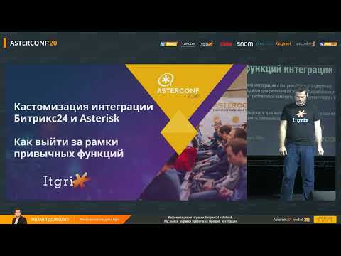 Видео: AsterConf 2020. Кастомизация интеграции Битрикс24 и Asterisk. Выход за рамки функций интеграции.