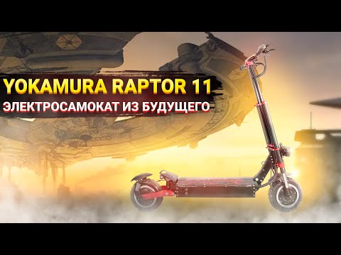 Видео: Yokamura Raptor 11 Электросамокат из будущего