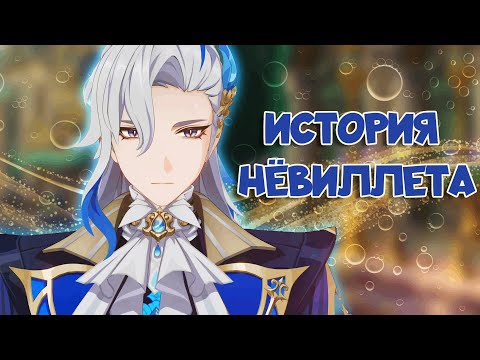 Видео: Гидро Дракон. История Нёвиллета. Лор Genhsin Impact