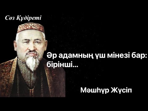Видео: Қазақша цитата.Қазақ тұлғаларының айтқан ұлағатты сөздері.Адамда үш мінез болады...