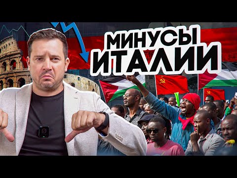 Видео: Минусы жизни в Италии: безработица, цены, толпы туристов (и не только)