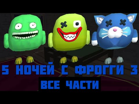 Видео: 🐔🐸5 ночей с Фрогги 3, сборник всех серий в Chicken gun.