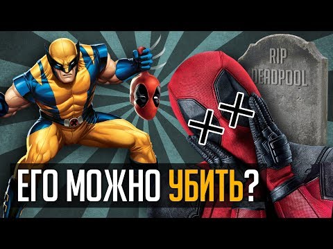 Видео: ЖЕСТОКИЕ СМЕРТИ ДЭДПУЛА!!! Как часто он умирал?
