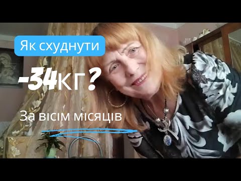 Видео: Як схуднути на 34 кг.?