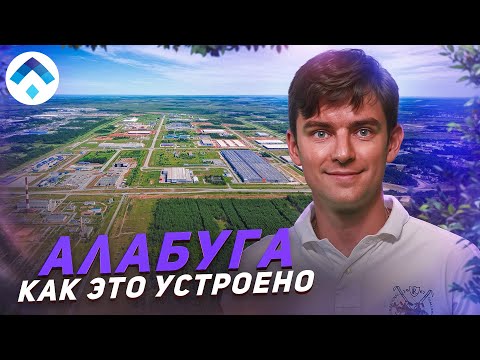 Видео: Алабуга. Как это устроено