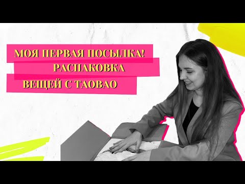 Видео: Распаковка вещей с ТАОБАО!📦 Обзор бюджетных товаров из Китая🇨🇳 Моя первая посылка! Заказала 5кг