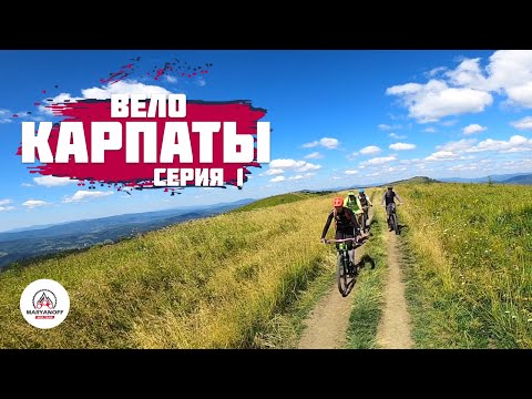 Видео: КАРПАТЫ 2022 НА ВЕЛОСИПЕДЕ | ПИЛИПЕЦ, ЗАХАР БЕРКУТ, ВЫСОКИЙ ВЕРХ | МТБ