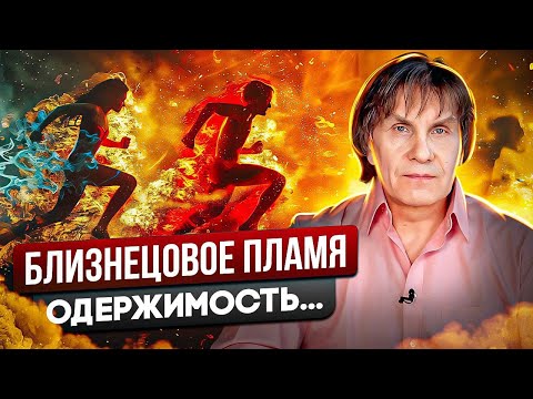 Видео: Близнецовые пламена. Одержимость
