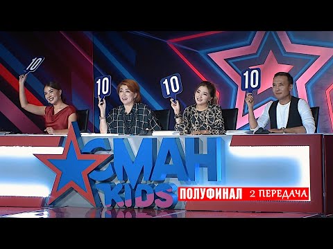 Видео: Жарым финал / Полуфинал - 2 передача - Aсман Kids (полная версия)