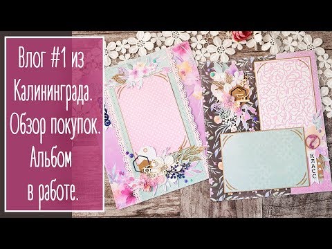 Видео: Влог #1 из Калининграда. Покупки. Альбом в работе | Natalya Yenn