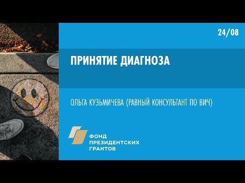 Видео: Принятие диагноза  | Школа пациента ВИЧ+