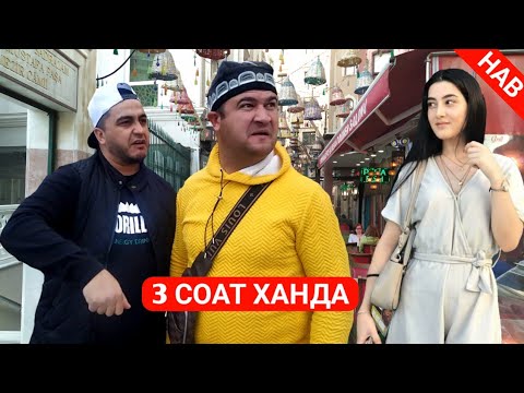 Видео: ШОМИ ХАНДА БО МУГАМБО ВА КУЧКАР 2021