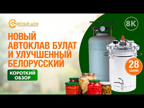 Видео: 8к. Новый автоклав Булат - лучший автоклав для домашнего консервирования. + Улучшенный Белорусский