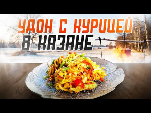 Видео: Лучшая ЛАПША с Курицей! УДОН в Казане с курицей и овощами.