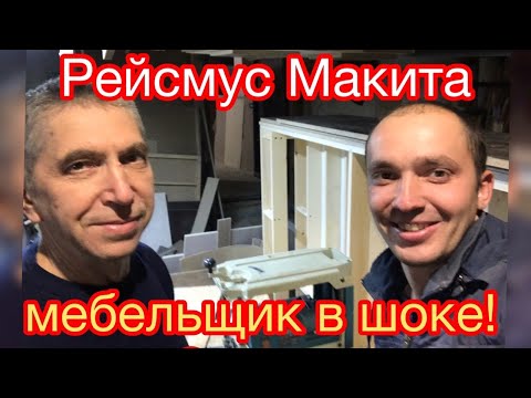Видео: Рейсмус макита. Makita 2012nb 5 лет в работе в столярка