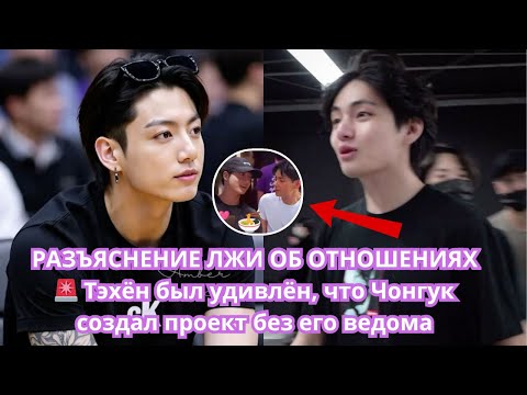 Видео: ЛОЖЬ О НЕИЗВЕСТНЫХ ОТНОШЕНИЯХ 🚨 Тэхён был шокирован тем, что Чонгук создал проект без его ведома
