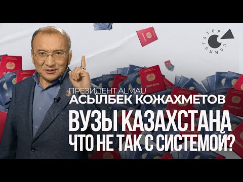 Видео: ВУЗы Казахстана: что не так с системой? Президент AlmaU Асылбек КОЖАХМЕТОВ
