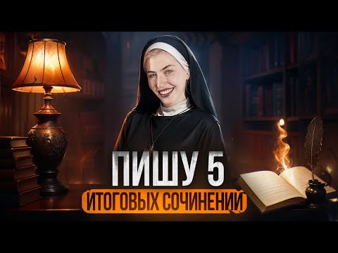 Видео: ПИШУ 5 ИТОГОВЫХ СОЧИНЕНИЙ | Страшный марафон | Русский с Верой ЕГЭ Flex