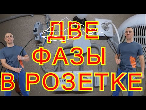 Видео: Две фазы в розетке. Как такое может быть?!Причины. Что делать?