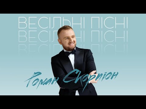 Видео: Роман Скорпіон - Весільні хіти. Краще [2021]