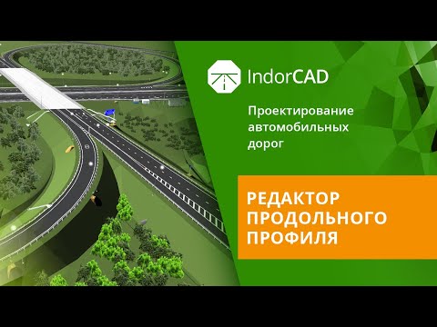 Видео: IndorCAD: учебный курс. Проектирование автомобильных дорог. 3.1