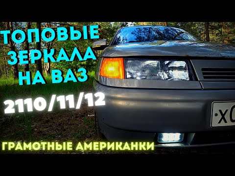 Видео: ПОСТАВИЛ Лучшие Зеркала Priora SE и ГРАМОТНЫЕ  АМЕРКАНКИ на ВАЗ 2110 2112 2111 Установка Подключение