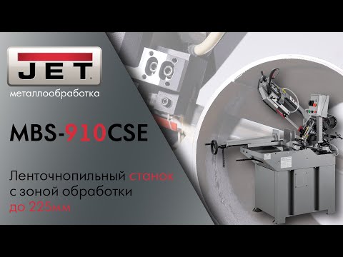 Видео: JET MBS-910CSE - доступный промышленный Ленточнопильный станок с рабочей зоной реза 225мм