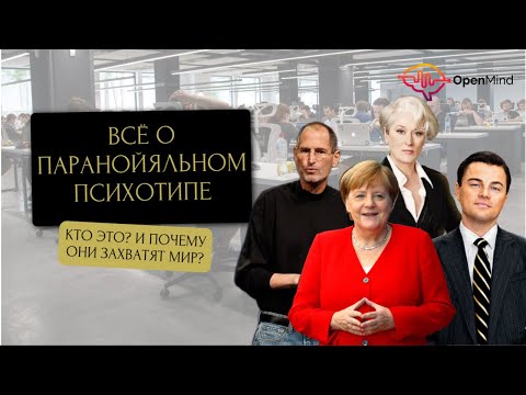 Видео: Паранойяльный психотип. Разбор от профайлера || Дмитрий Ходанович