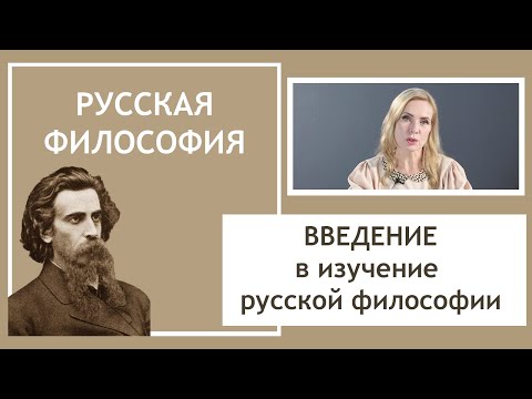 Видео: ИСТОРИЯ РУССКОЙ ФИЛОСОФИИ | Введение