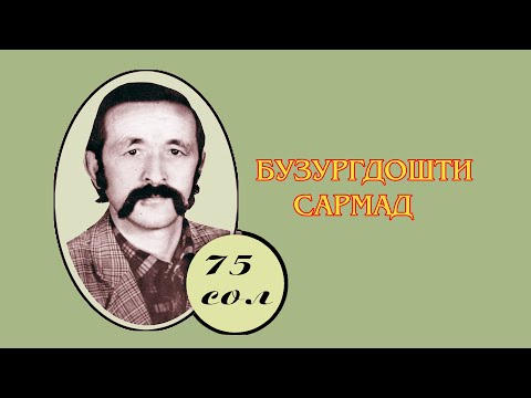 Видео: Бузургдошти Сармад  16 12 2023