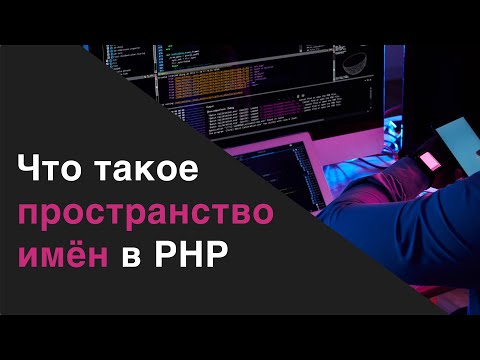 Видео: Что такое пространство имён(namespace) в PHP.