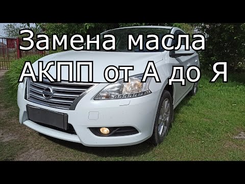 Видео: NISSAN SENTRA I Замена масла в ВАРИАТОРЕ Jatco JF 15 E