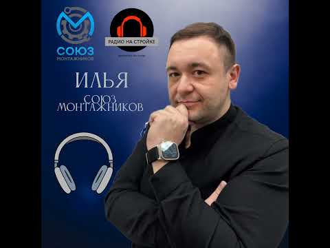 Видео: Илья  Союз Монтажников на Радио на Стройке