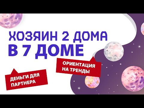 Видео: Хозяин 2 дома в 7 доме для всех асцентентов